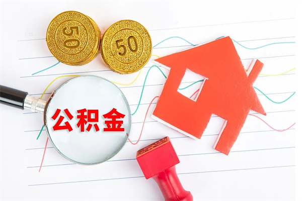 柳林提2万公积金收了1000服务费（急用钱公积金怎么提现）