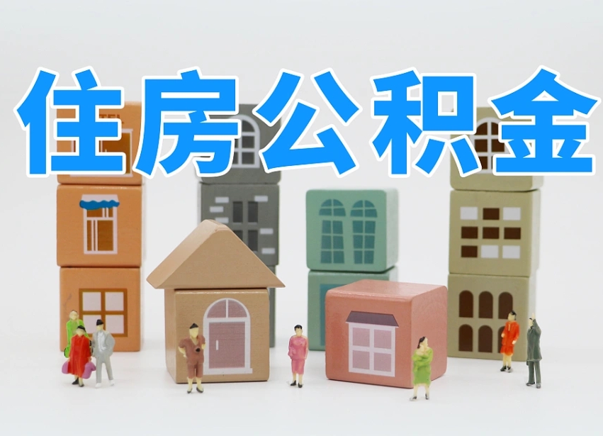 柳林温州公积金提取代办（温州提取住房公积金需要什么材料）